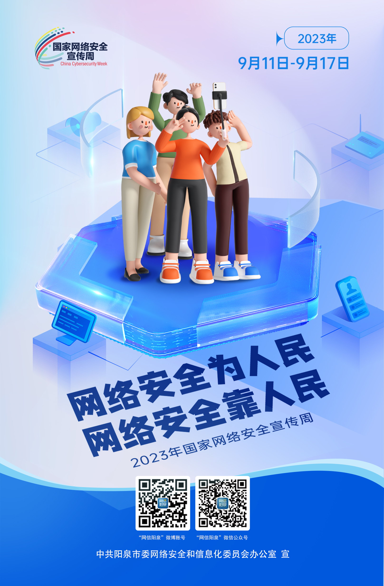 網(wǎng)絡(luò)安全為人民，網(wǎng)絡(luò)安全靠人民